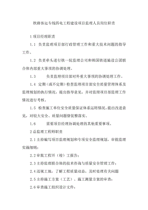 铁路客运专线四电工程建设项目监理人员岗位职责.docx