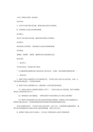 幼儿园小班上学期美术教学设计《画妈妈》.docx
