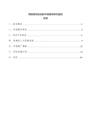 预制菜研发创新市场需求研究报告.docx