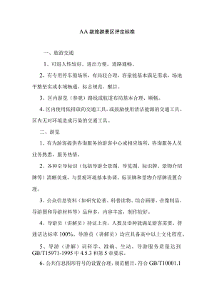 AA级旅游景区评定标准.docx
