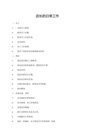 店长的日常工作.docx