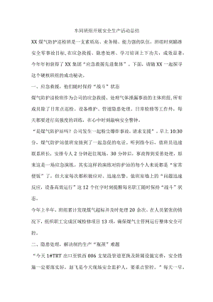 车间班组开展安全生产活动总结.docx