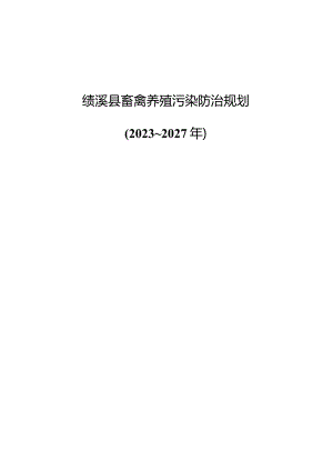 绩溪县畜禽养殖污染防治规划（2023-2027年）.docx