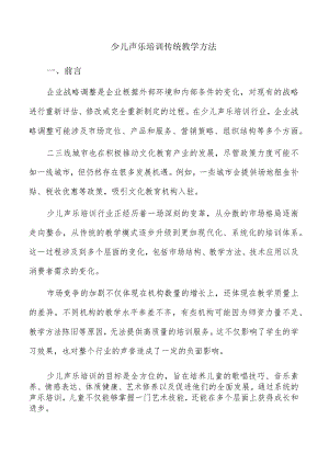 少儿声乐培训传统教学方法.docx