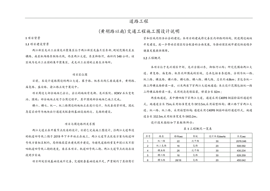 (黄胡路以南)交通工程施工图设计说明.docx_第1页