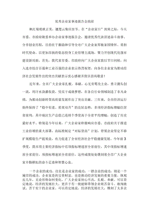 优秀企业家事迹报告会致辞.docx