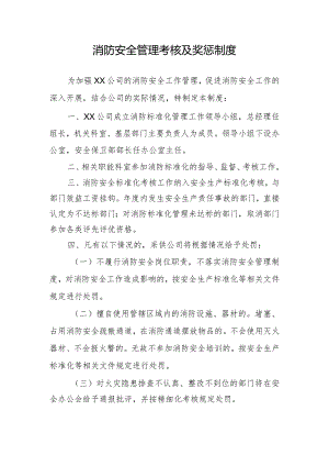 消防安全管理考核及奖惩制度.docx