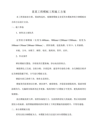 模板工程施工方案.docx