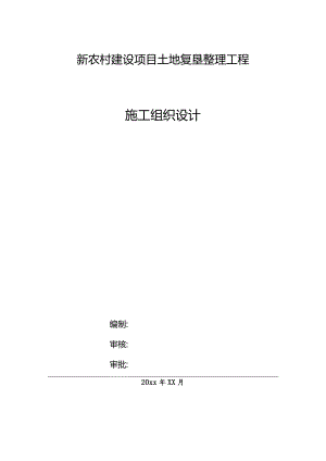 新农村建设项目土地复垦整理工程施工组织设计.docx