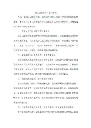 园区团委工作体会与感悟.docx