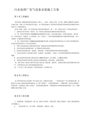 污水处理厂电气设备安装施工方案.docx