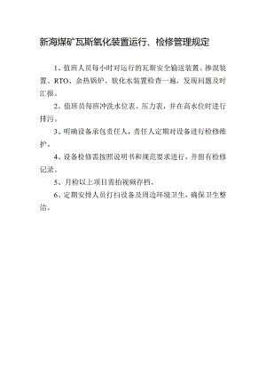 新海煤矿瓦斯氧化装置运行、检修管理规定.docx