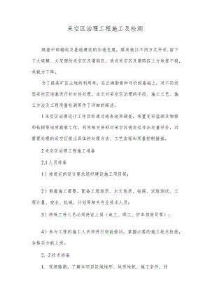 采空区治理工程施工及检测.docx