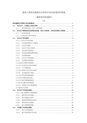 建筑工程职业健康安全管理计划及病毒防护措施（施组技术标通用）.docx