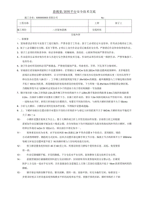 悬挑架、卸料平台安全技术交底.docx