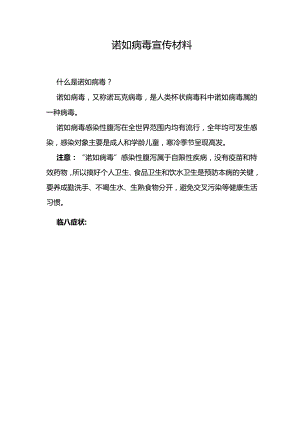 有关诺如病毒的宣传材料.docx