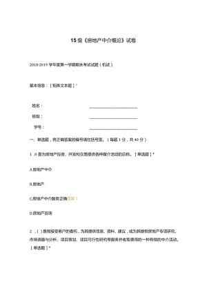 高职中职大学期末考试15级《 房地产中介概论 》试卷 选择题 客观题 期末试卷 试题和答案.docx