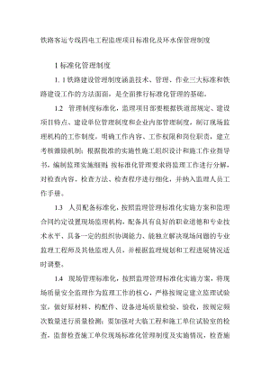 铁路客运专线四电工程监理项目标准化及环水保管理制度.docx