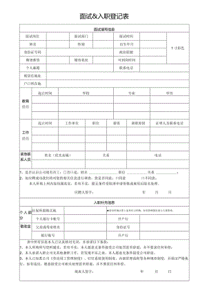 面试%入职登记表.docx