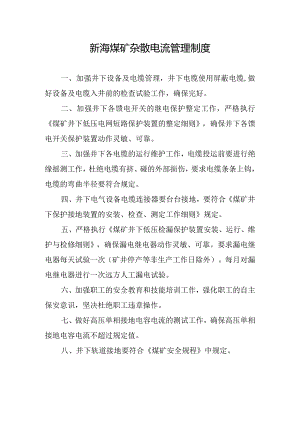 新海煤矿杂散电流管理制度.docx