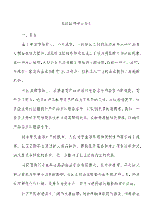 社区团购平台分析.docx