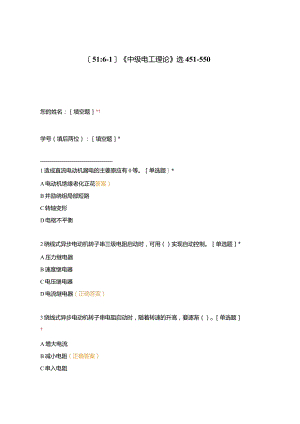 高职中职大学期末考试《中级电工理论》选451-550 选择题 客观题 期末试卷 试题和答案.docx