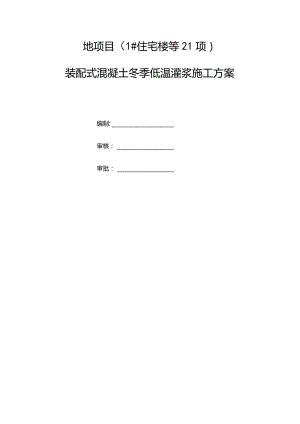 冬季灌浆施工方案.docx