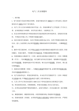电气二次安规题库.docx