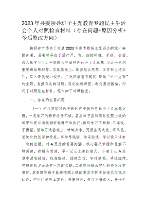 2023年县委领导班子主题教育专题民主生活会个人对照检查材料（存在问题+原因分析+今后整改方向）.docx