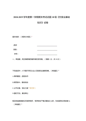 高职中职大学期末考试18级《 饮食业基础知识 》试卷 选择题 客观题 期末试卷 试题和答案.docx