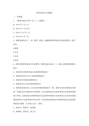 特种设备安全试题库带答案.docx