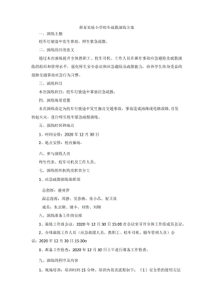 薛家实验小学校车疏散演练方案.docx