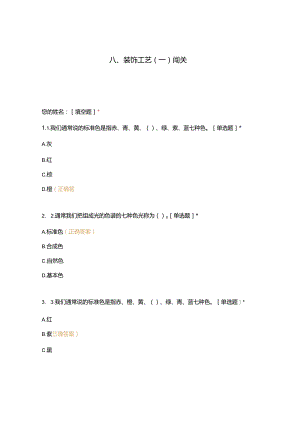 高职中职大学 中职高职期末考试期末考试西式面点师 装饰工艺选择题 客观题 期末试卷 试题和答案.docx