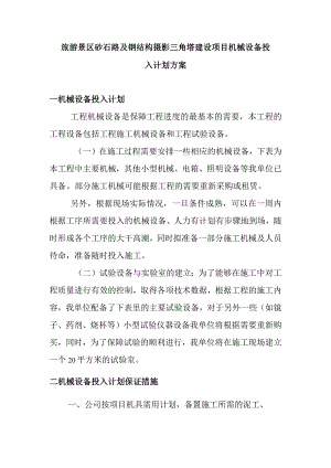 旅游景区砂石路及钢结构摄影三角塔建设项目机械设备投入计划方案.docx