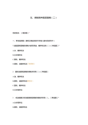 高职中职大学 中职高职期末考试期末考试五调制各种面团面糊（二）选择题 客观题 期末试卷 试题和答案.docx