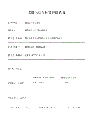 中转站除臭设备及除臭液采购项目招标文件.docx