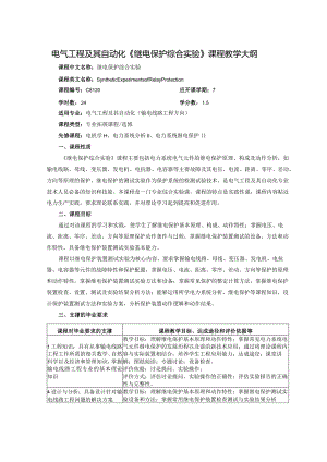 电气工程及其自动化《继电保护综合实验》课程教学大纲.docx