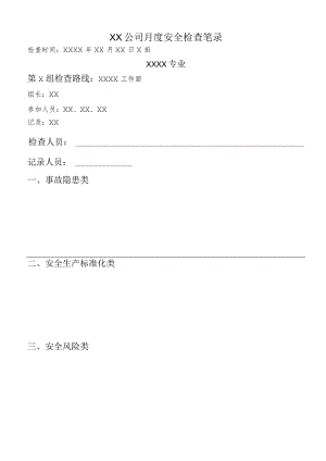 厂矿企业月度安全大检查笔录.docx
