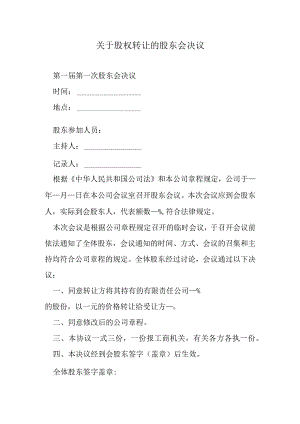 关于股权转让的股东会决议.docx