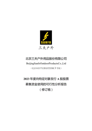 三夫户外：北京三夫户外用品股份有限公司2023年度向特定对象发行A股股票募集资金使用的可行性分析报告（修订稿）.docx