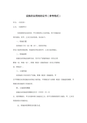 设施农业用地协议书参考格式甲方经营者.docx