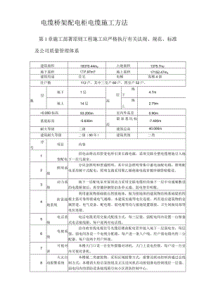 电缆桥架配电柜电缆施工方法.docx
