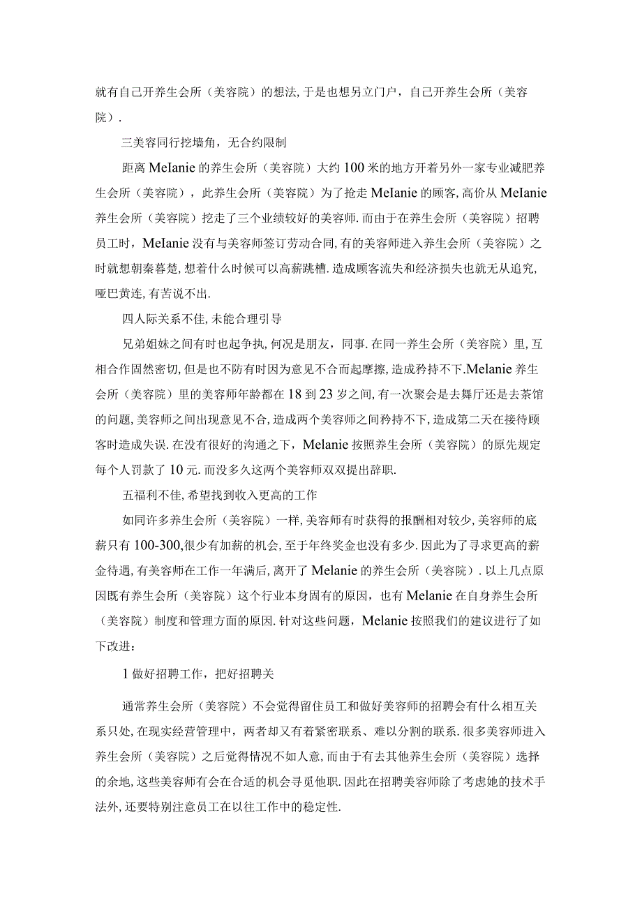 养生会所(美容院)人事管理实案教程.docx_第2页