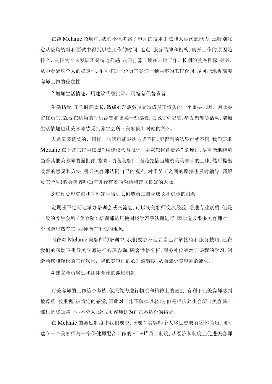 养生会所(美容院)人事管理实案教程.docx_第3页