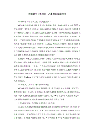 养生会所（美容院）人事管理实案教程.docx