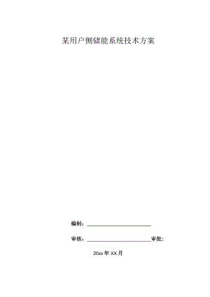 某用户侧储能系统技术方案.docx