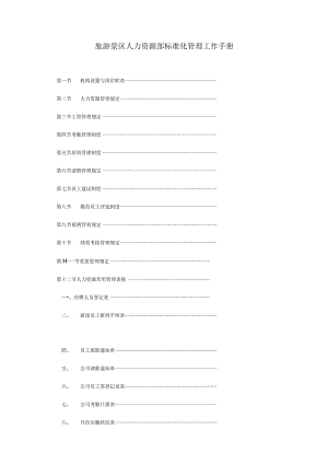 旅游景区人力资源部标准化管理工作手册.docx