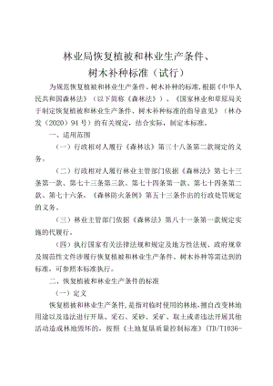 林业局恢复植被和林业生产条件、树木补种标准（试行）.docx