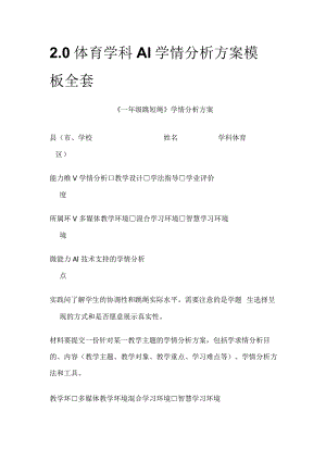 2.0体育学科A1学情分析方案模板全套.docx