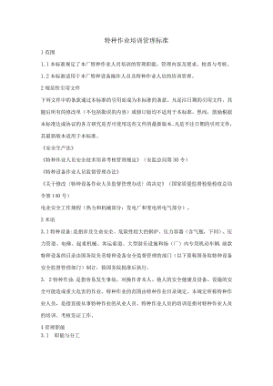 特种作业培训管理标准.docx